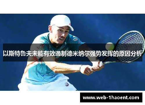 以斯特鲁夫未能有效遏制德米纳尔强势发挥的原因分析