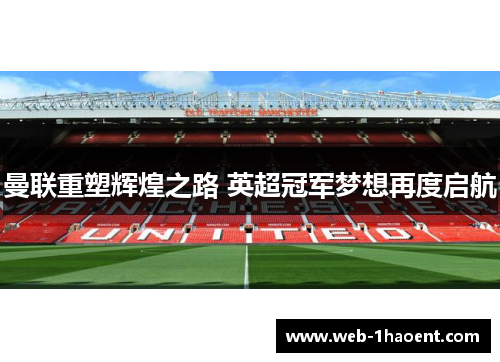 曼联重塑辉煌之路 英超冠军梦想再度启航