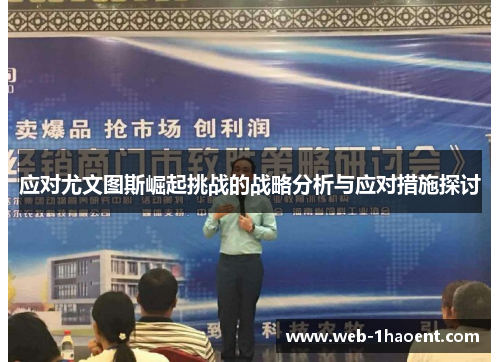应对尤文图斯崛起挑战的战略分析与应对措施探讨