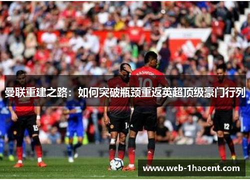 曼联重建之路：如何突破瓶颈重返英超顶级豪门行列