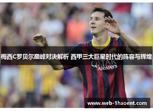 梅西C罗贝尔巅峰对决解析 西甲三大巨星时代的阵容与辉煌