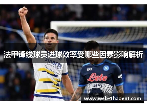 法甲锋线球员进球效率受哪些因素影响解析