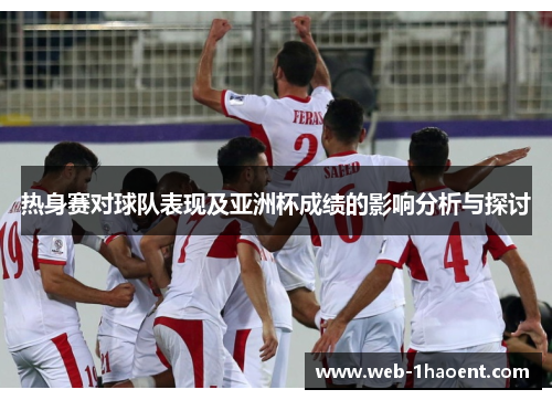 热身赛对球队表现及亚洲杯成绩的影响分析与探讨