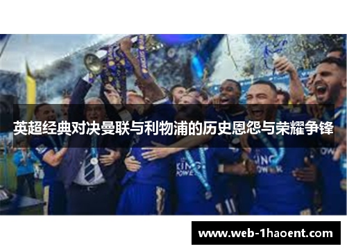 英超经典对决曼联与利物浦的历史恩怨与荣耀争锋