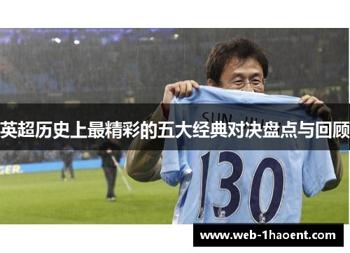 英超历史上最精彩的五大经典对决盘点与回顾