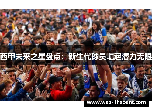 西甲未来之星盘点：新生代球员崛起潜力无限