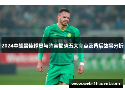 2024中超最佳球员与阵容揭晓五大亮点及背后故事分析