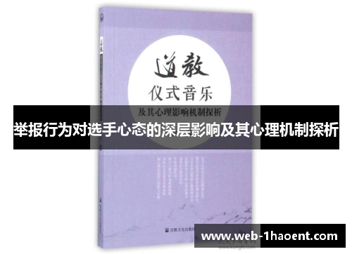举报行为对选手心态的深层影响及其心理机制探析