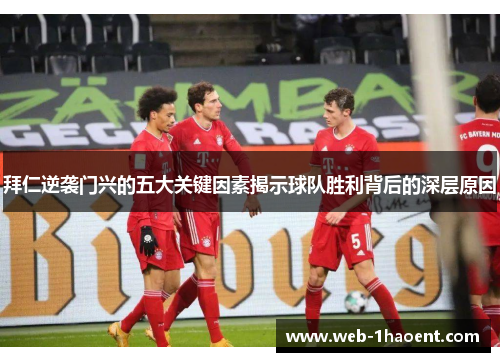 拜仁逆袭门兴的五大关键因素揭示球队胜利背后的深层原因