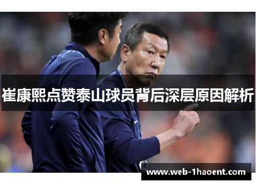 崔康熙点赞泰山球员背后深层原因解析