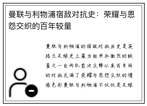曼联与利物浦宿敌对抗史：荣耀与恩怨交织的百年较量