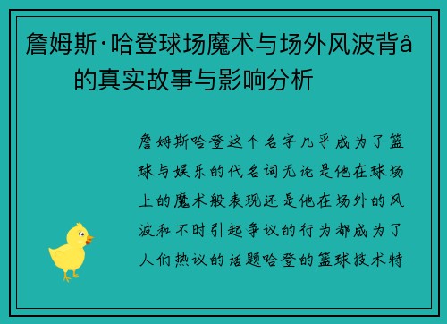 詹姆斯·哈登球场魔术与场外风波背后的真实故事与影响分析