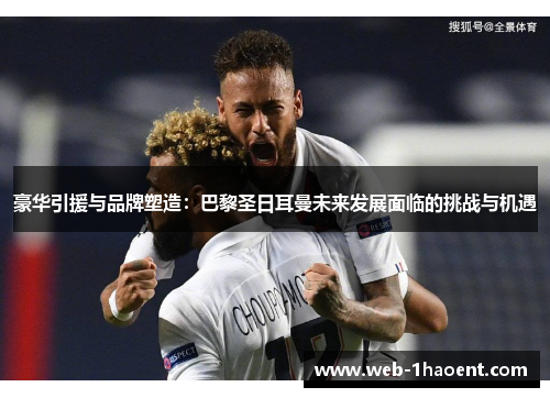 豪华引援与品牌塑造：巴黎圣日耳曼未来发展面临的挑战与机遇