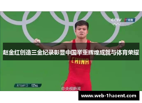 赵金红创造三金纪录彰显中国举重辉煌成就与体育荣耀