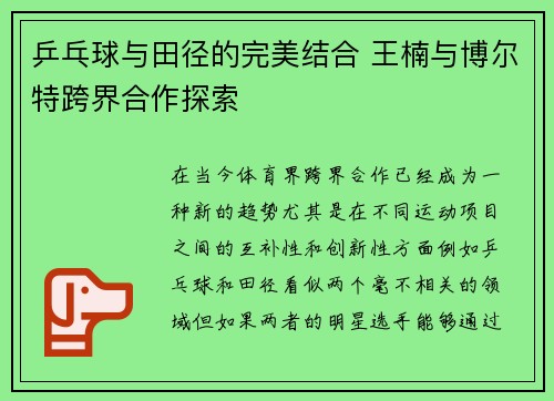 乒乓球与田径的完美结合 王楠与博尔特跨界合作探索
