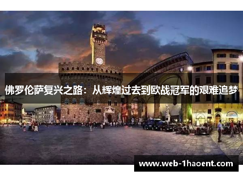佛罗伦萨复兴之路：从辉煌过去到欧战冠军的艰难追梦