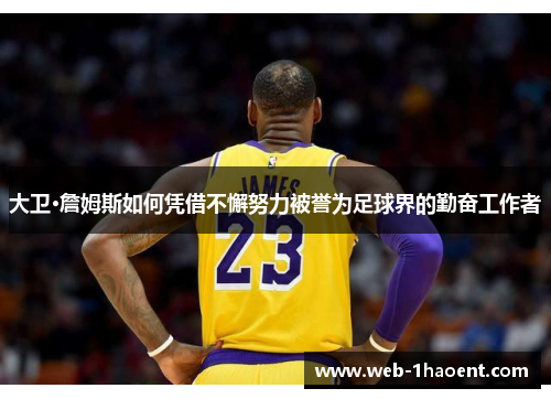 大卫·詹姆斯如何凭借不懈努力被誉为足球界的勤奋工作者