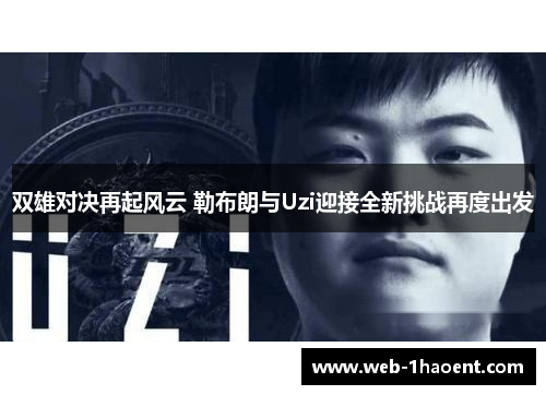 双雄对决再起风云 勒布朗与Uzi迎接全新挑战再度出发
