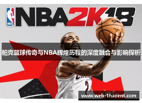 帕克篮球传奇与NBA辉煌历程的深度融合与影响探析