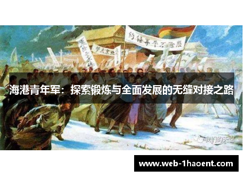 海港青年军：探索锻炼与全面发展的无缝对接之路