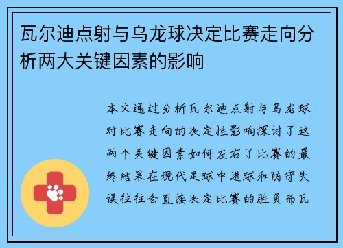 瓦尔迪点射与乌龙球决定比赛走向分析两大关键因素的影响