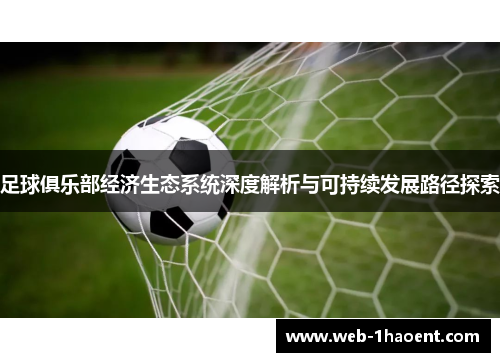 足球俱乐部经济生态系统深度解析与可持续发展路径探索