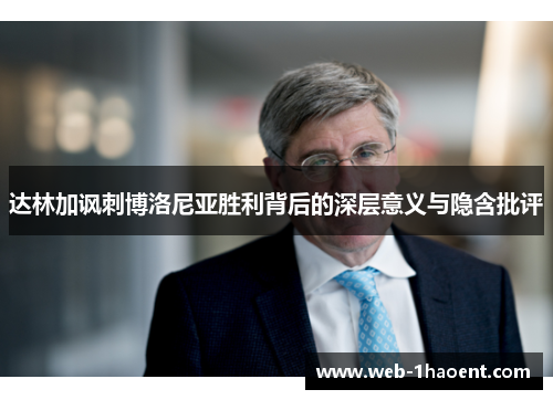 达林加讽刺博洛尼亚胜利背后的深层意义与隐含批评