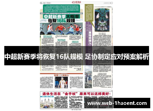 中超新赛季将恢复16队规模 足协制定应对预案解析