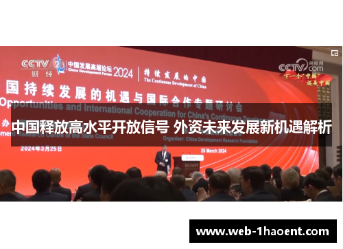 中国释放高水平开放信号 外资未来发展新机遇解析