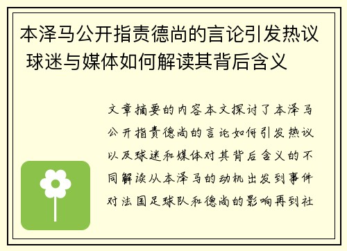 本泽马公开指责德尚的言论引发热议 球迷与媒体如何解读其背后含义