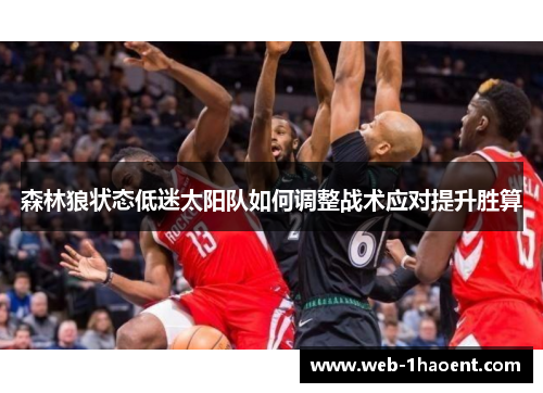 森林狼状态低迷太阳队如何调整战术应对提升胜算