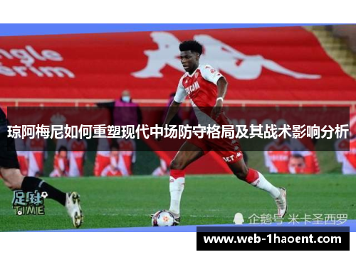 琼阿梅尼如何重塑现代中场防守格局及其战术影响分析
