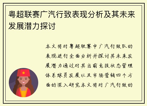 粤超联赛广汽行致表现分析及其未来发展潜力探讨