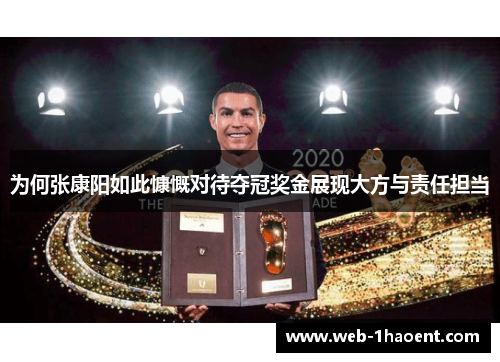 为何张康阳如此慷慨对待夺冠奖金展现大方与责任担当