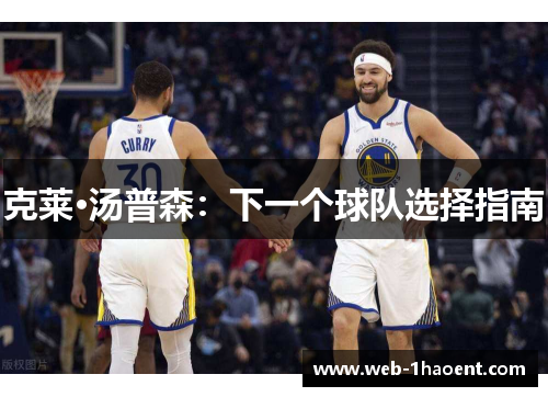 克莱·汤普森：下一个球队选择指南
