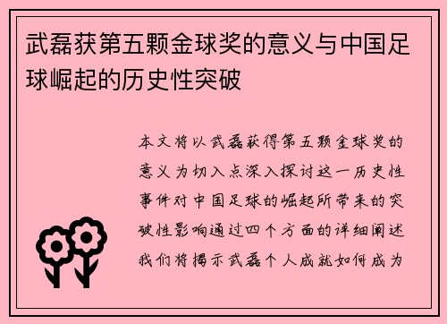 武磊获第五颗金球奖的意义与中国足球崛起的历史性突破