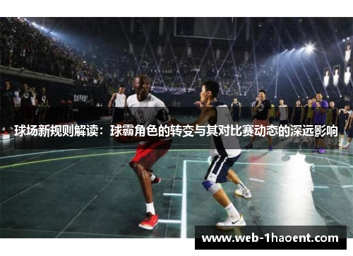 球场新规则解读：球霸角色的转变与其对比赛动态的深远影响
