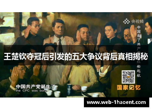 王楚钦夺冠后引发的五大争议背后真相揭秘