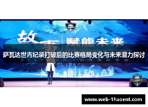 萨瓦达世青纪录打破后的比赛格局变化与未来潜力探讨
