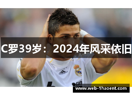C罗39岁：2024年风采依旧