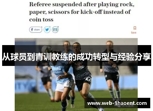 从球员到青训教练的成功转型与经验分享