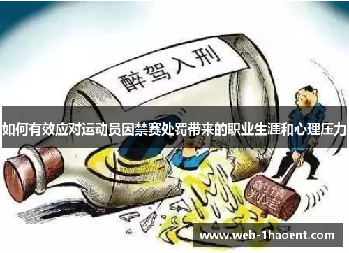 如何有效应对运动员因禁赛处罚带来的职业生涯和心理压力