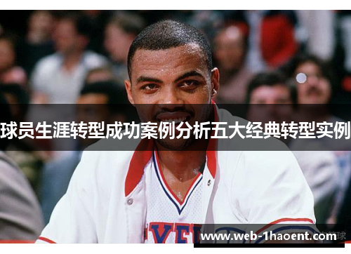 球员生涯转型成功案例分析五大经典转型实例