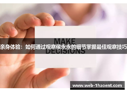 亲身体验：如何通过观察侯永永的细节掌握最佳观察技巧