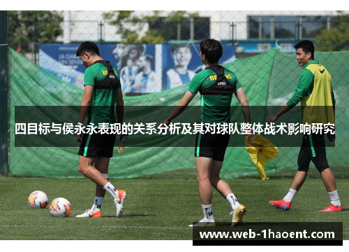 四目标与侯永永表现的关系分析及其对球队整体战术影响研究
