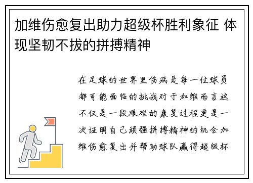 加维伤愈复出助力超级杯胜利象征 体现坚韧不拔的拼搏精神