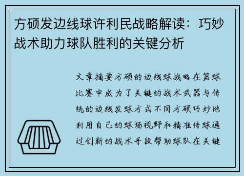 方硕发边线球许利民战略解读：巧妙战术助力球队胜利的关键分析