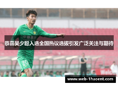 恭喜吴少聪入选全国热议选拔引发广泛关注与期待