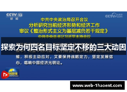 探索为何四名目标坚定不移的三大动因