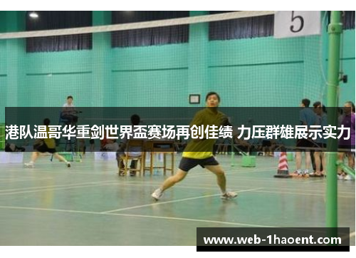 港队温哥华重剑世界盃赛场再创佳绩 力压群雄展示实力